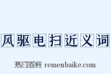 风驱电扫近义词是什么意思的图片
